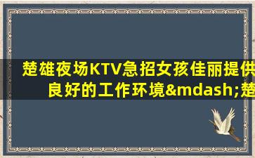 三沙夜总会招聘